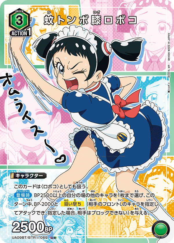 蚊トンボ膝ロボコ(U★)(UA09BT/BTR-1-069)