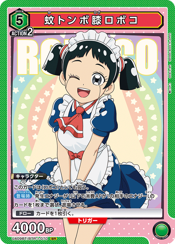 蚊トンボ膝ロボコ(SR)(UA09BT/BTR-1-070)