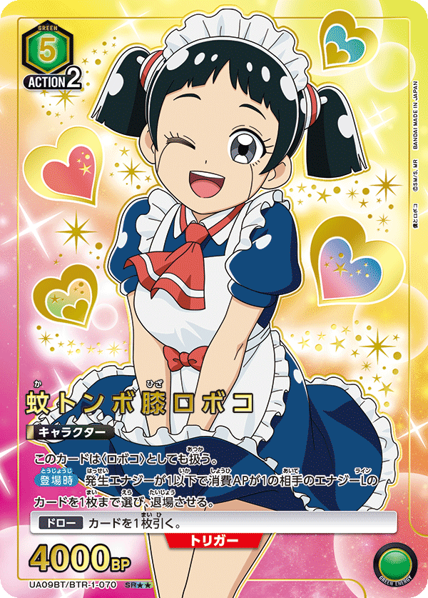 蚊トンボ膝ロボコ(SR★★)(UA09BT/BTR-1-070)