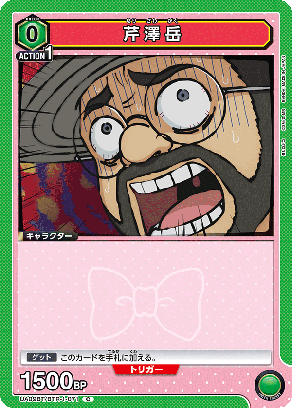 芹澤岳(C)(UA09BT/BTR-1-071)