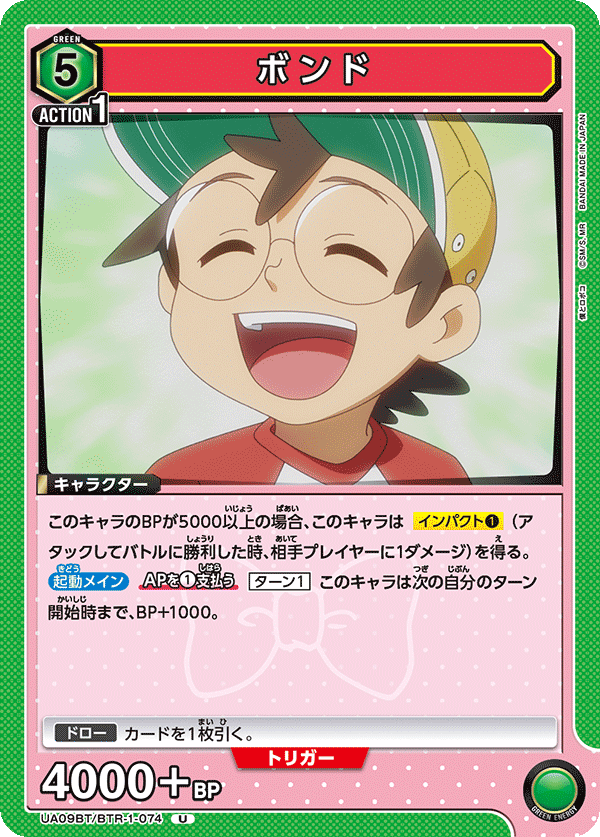 ボンド(U)(UA09BT/BTR-1-074)