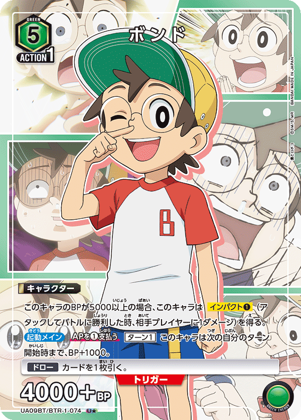 ボンド(U★)(UA09BT/BTR-1-074)