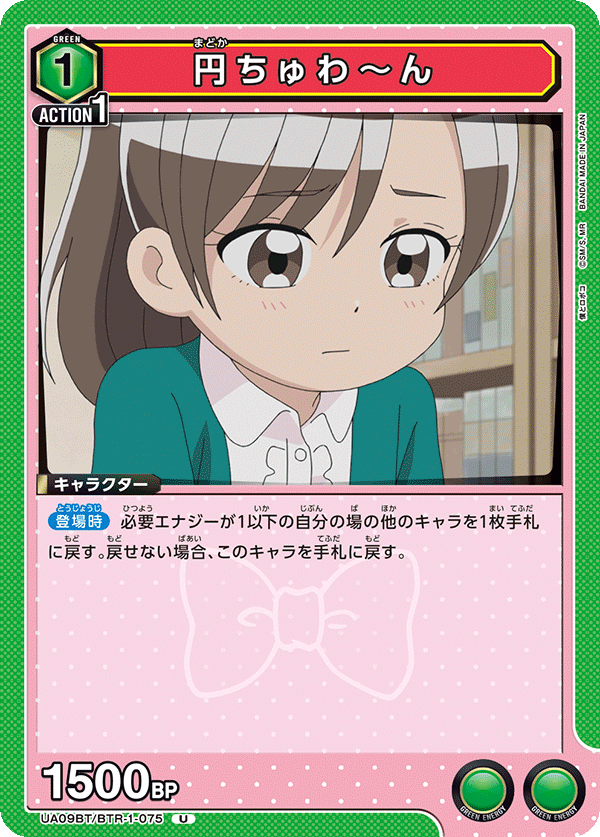 円ちゅわ～ん(U)(UA09BT/BTR-1-075)