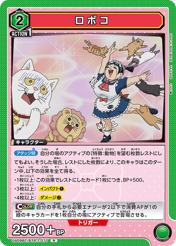 ロボコ(R)(UA09BT/BTR-1-077)