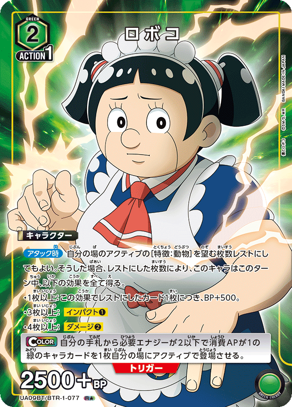 ロボコ(R★)(UA09BT/BTR-1-077)
