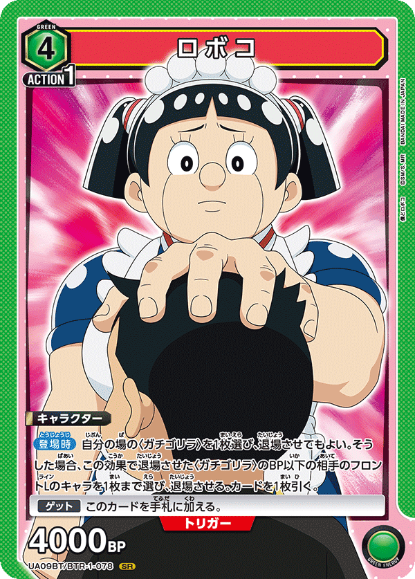 ロボコ(SR)(UA09BT/BTR-1-078)