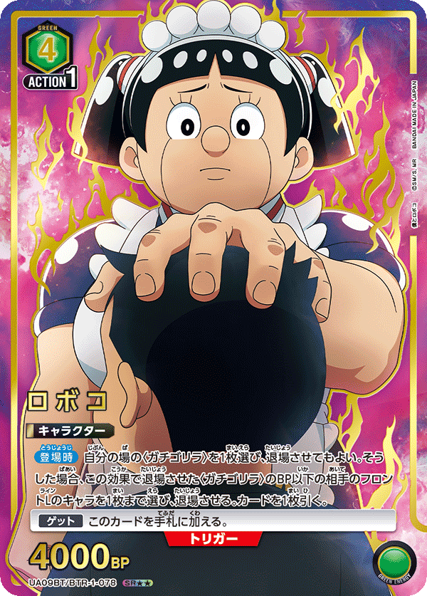 ロボコ(SR★★)(UA09BT/BTR-1-078)