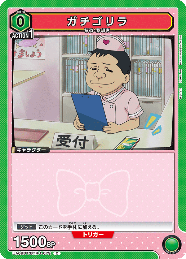 ガチゴリラ(C)(UA09BT/BTR-1-079)