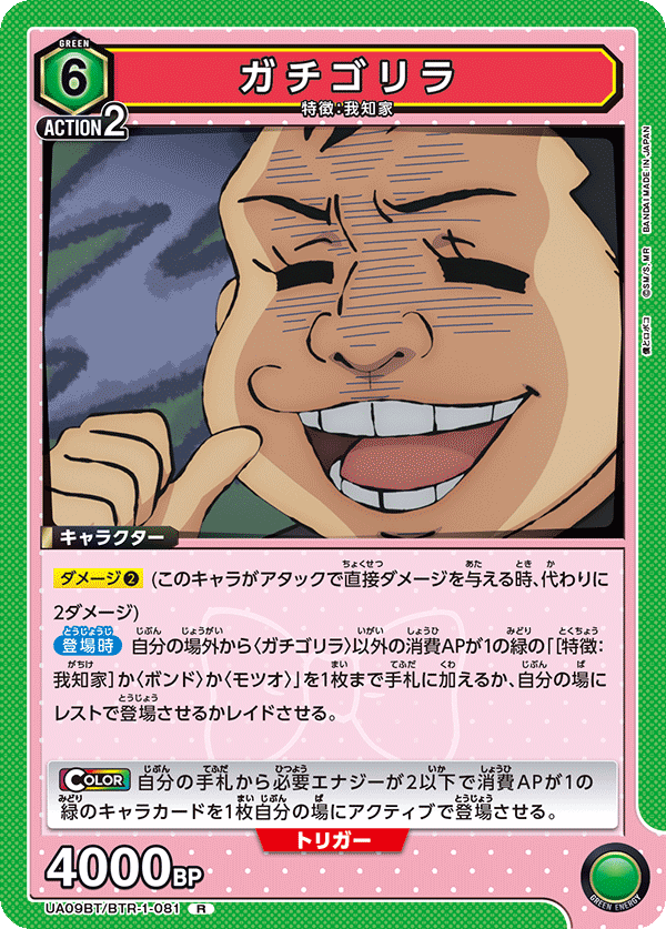 ガチゴリラ(R)(UA09BT/BTR-1-081)