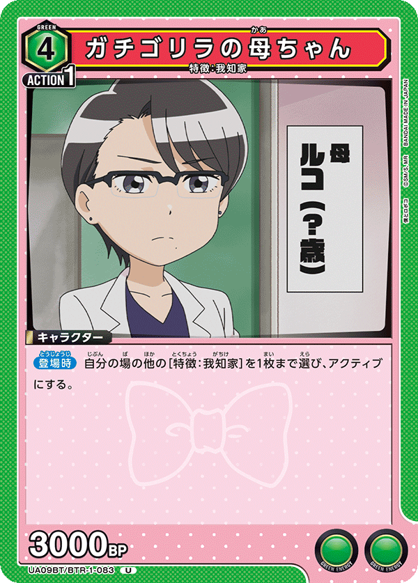 ガチゴリラの母ちゃん(U)(UA09BT/BTR-1-083)
