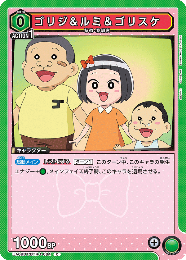 ゴリジ&ルミ＆ゴリスケ(C)(UA09BT/BTR-1-084)