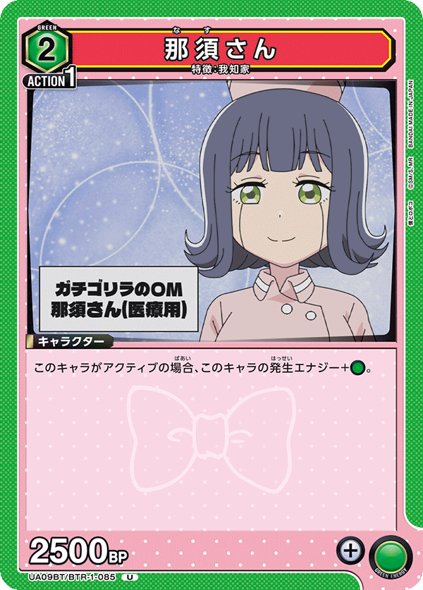 那須さん(U)(UA09BT/BTR-1-085)