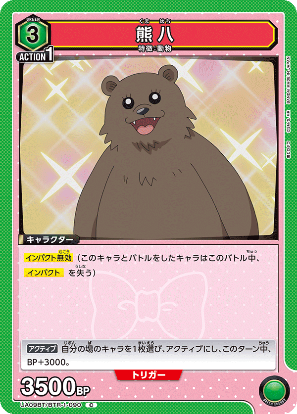 熊八(C)(UA09BT/BTR-1-090)