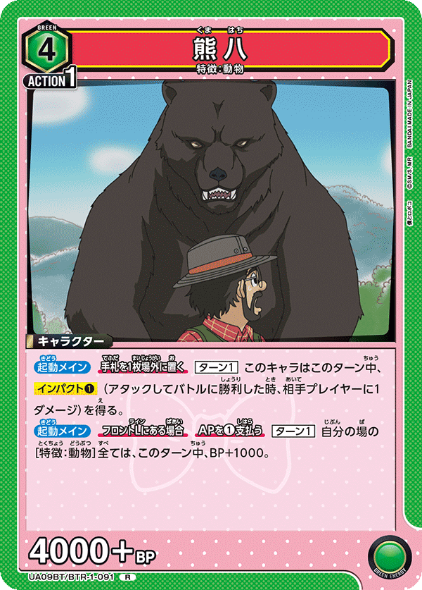 熊八(R)(UA09BT/BTR-1-091)