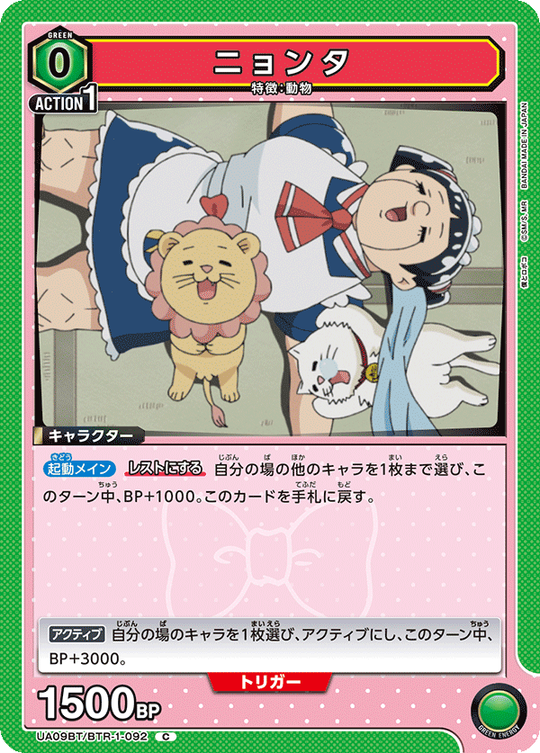 ニョンタ(C)(UA09BT/BTR-1-092)