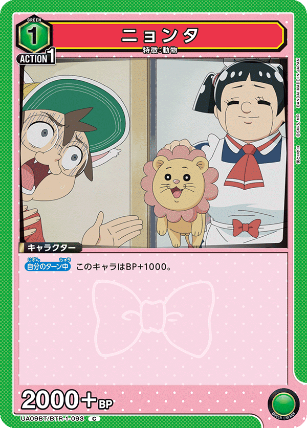 ニョンタ(C)(UA09BT/BTR-1-093)