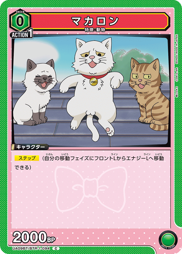 マカロン(C)(UA09BT/BTR-1-094)
