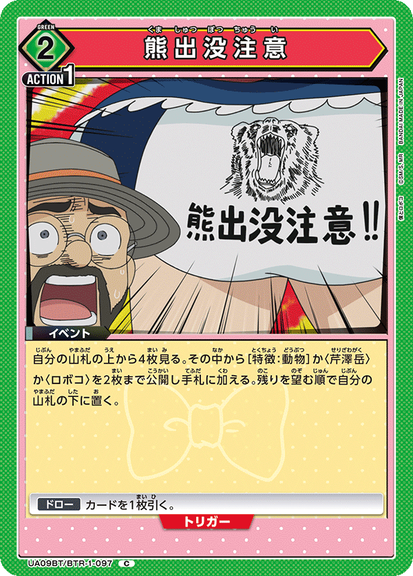 熊出没注意(C)(UA09BT/BTR-1-097)
