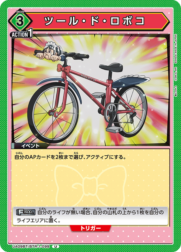 ツール・ド・ロボコ(U)(UA09BT/BTR-1-099)