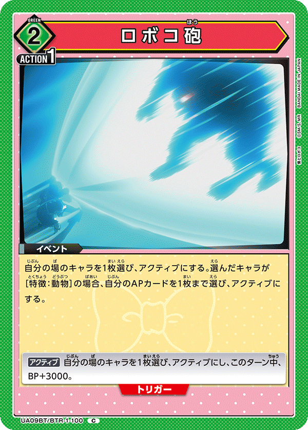 ロボコ砲(C)(UA09BT/BTR-1-100)