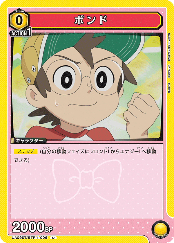 ボンド(U)(UA09ST/BTR-1-006)