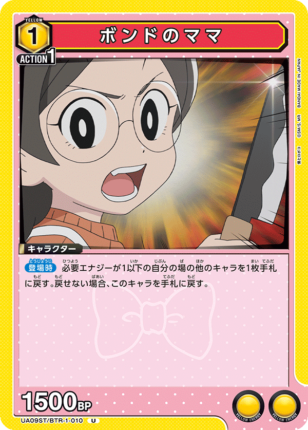 ボンドのママ(U)(UA09ST/BTR-1-010)