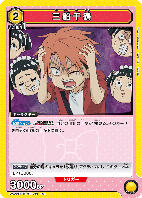 三船千鶴(C)(UA09ST/BTR-1-016)