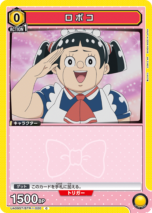 ロボコ(C)(UA09ST/BTR-1-020)