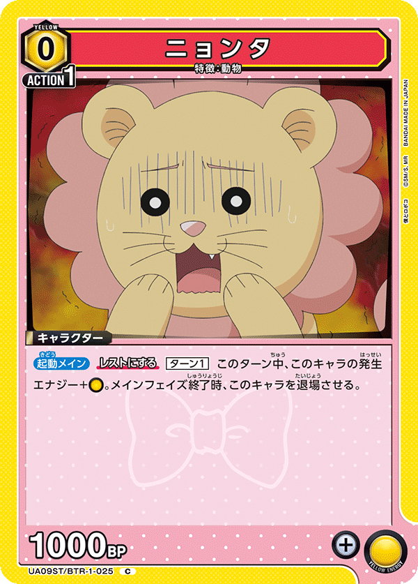 ニョンタ(C)(UA09ST/BTR-1-025)