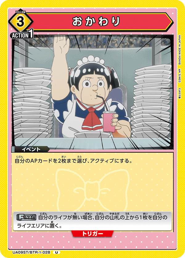 おかわり(U)(UA09ST/BTR-1-028)