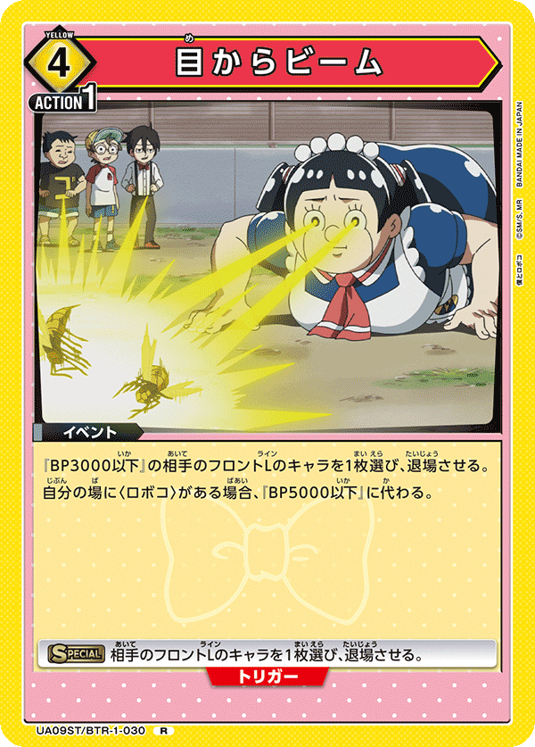 目からビーム(R)(UA09ST/BTR-1-030)