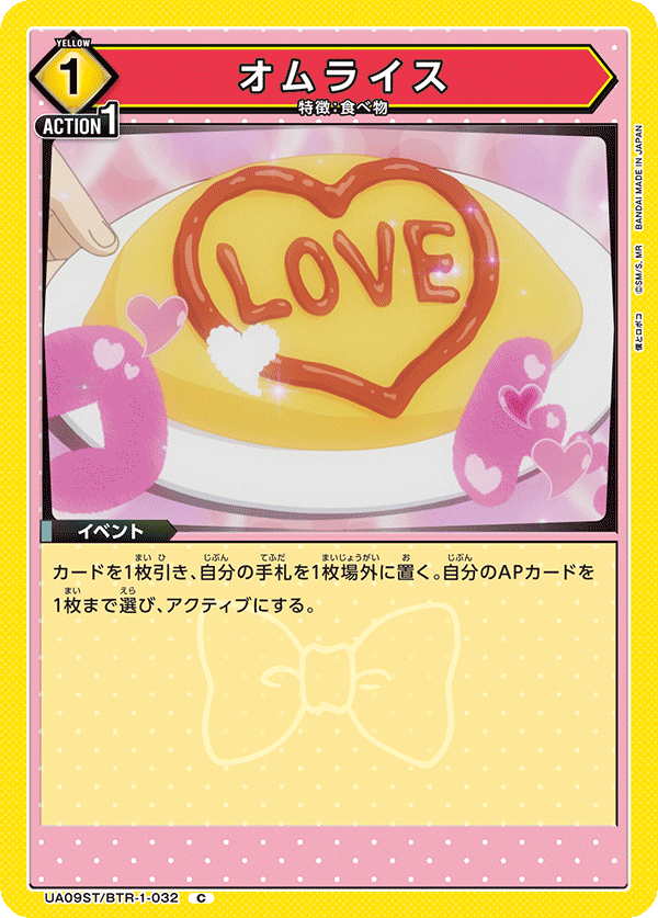 オムライス(C)(UA09ST/BTR-1-032)