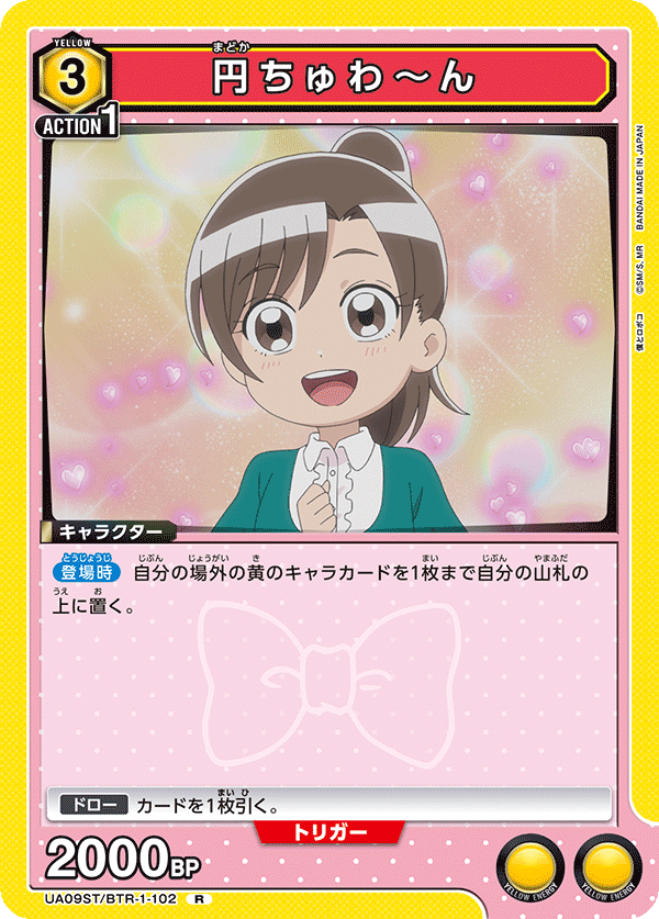 円ちゅわ～ん(R)(UA09ST/BTR-1-102)