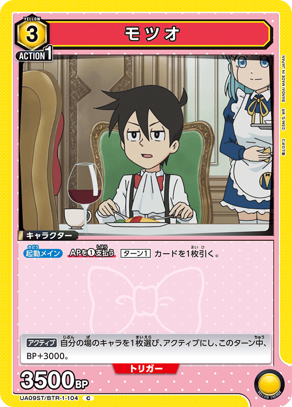 モツオ(C)(UA09ST/BTR-1-104)