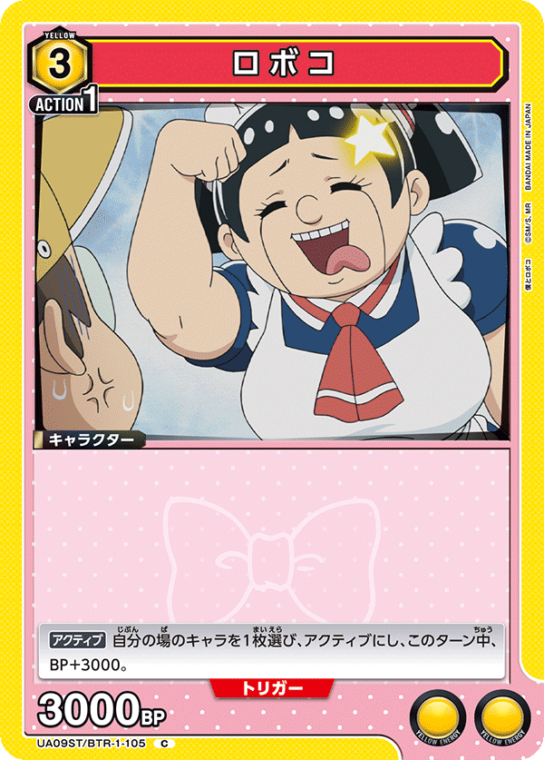ロボコ(C)(UA09ST/BTR-1-105)