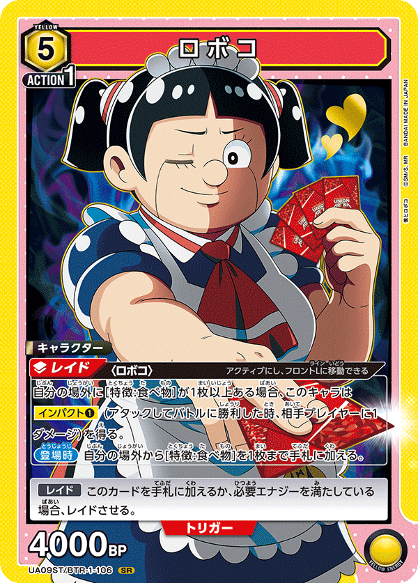 ロボコ(SR)(UA09ST/BTR-1-106)