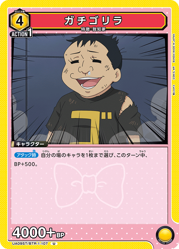 ガチゴリラ(U)(UA09ST/BTR-1-107)