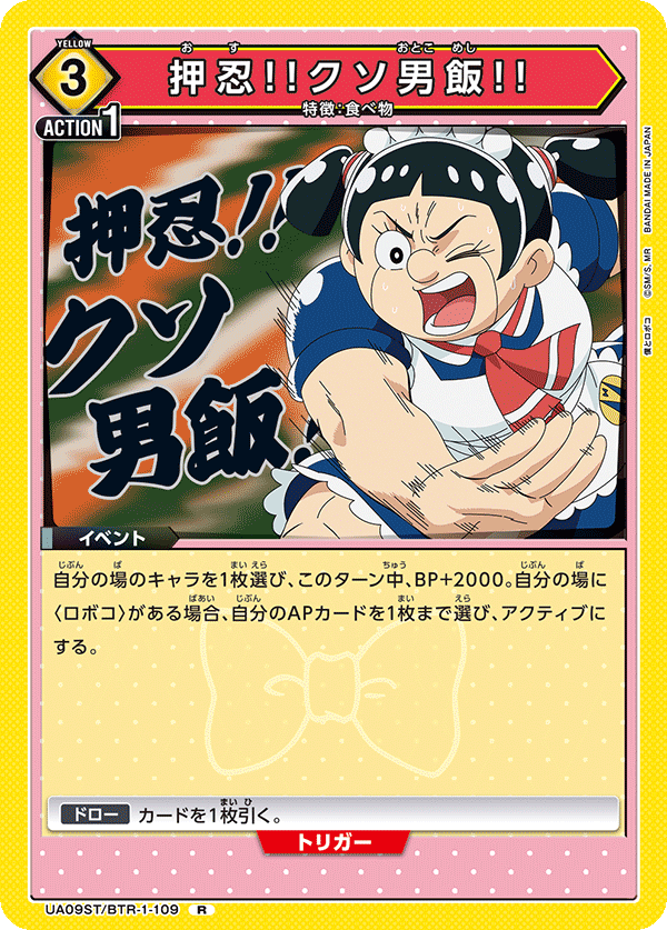 押忍!!クソ男飯!!(R)(UA09ST/BTR-1-109)