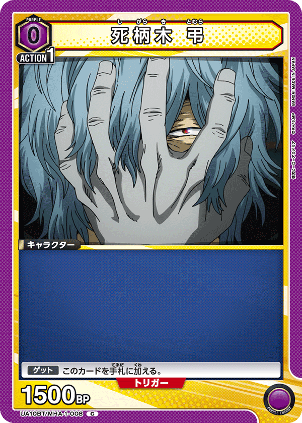 死柄木 弔(C)(UA10BT/MHA-1-008)