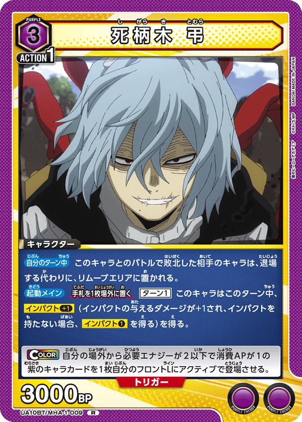 死柄木 弔(R)(UA10BT/MHA-1-009)