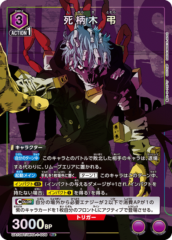 死柄木 弔(R★)(UA10BT/MHA-1-009)