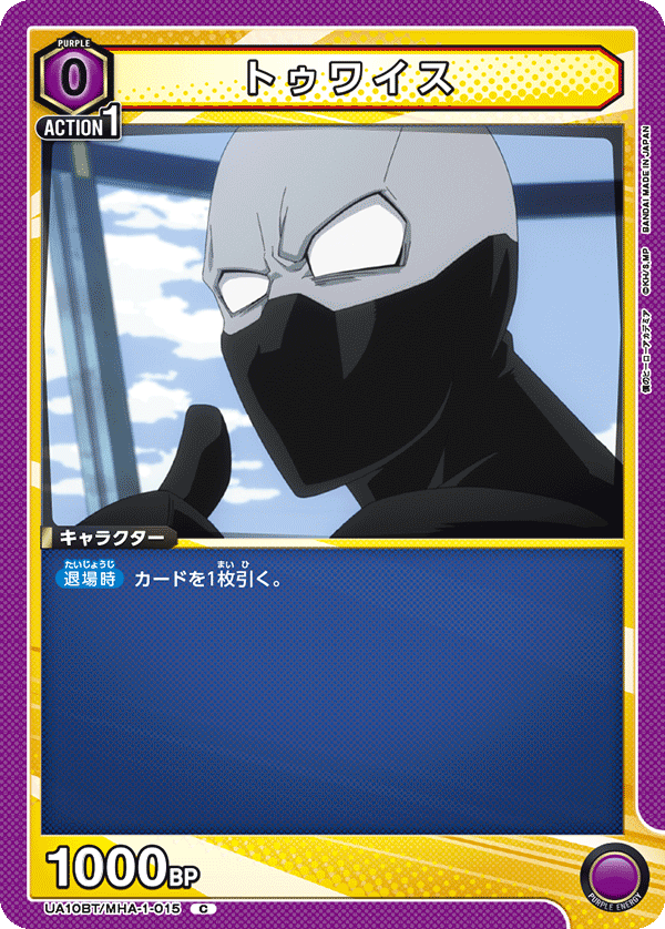 トゥワイス(C)(UA10BT/MHA-1-015)