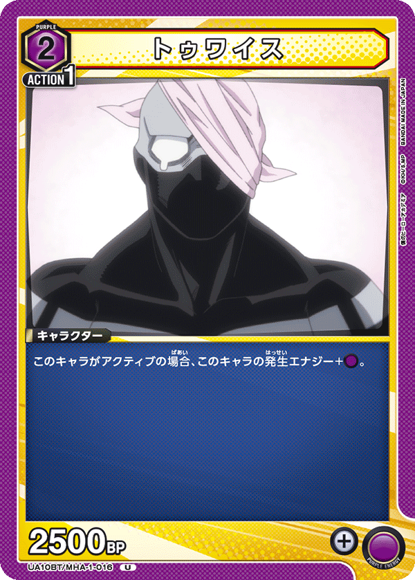 トゥワイス(U)(UA10BT/MHA-1-016)