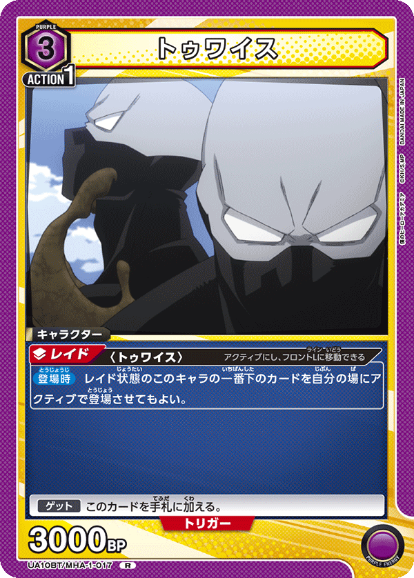 トゥワイス(R)(UA10BT/MHA-1-017)