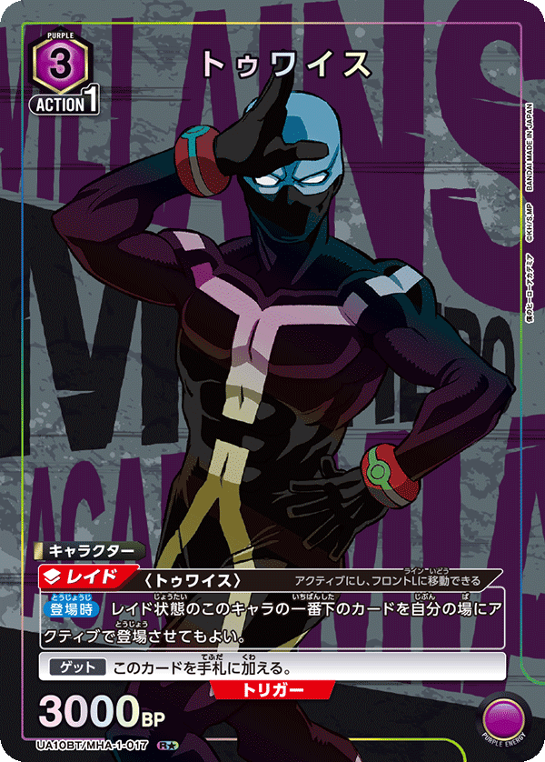 トゥワイス(R★)(UA10BT/MHA-1-017)