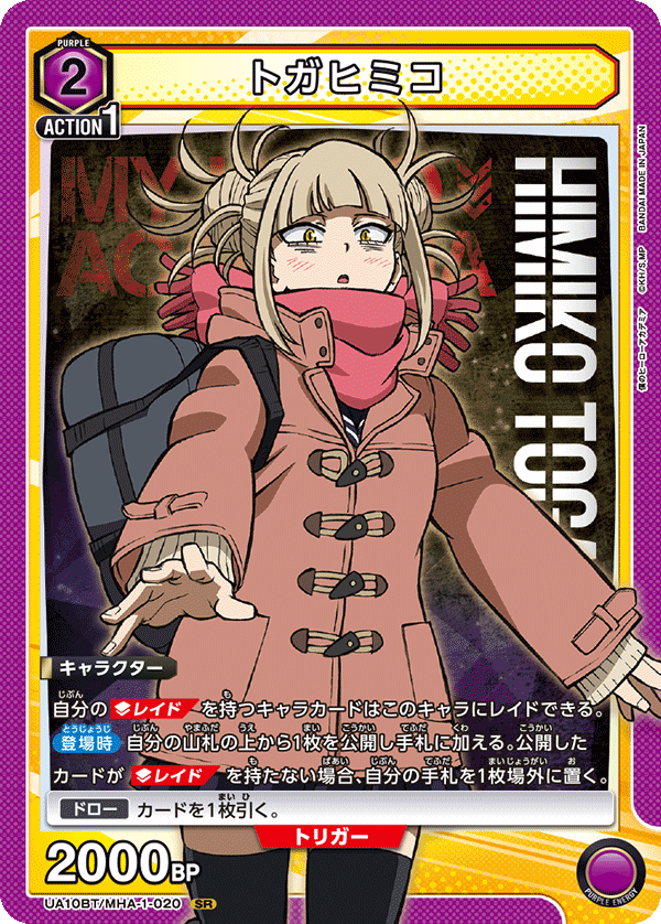 トガヒミコ(SR)(UA10BT/MHA-1-020)