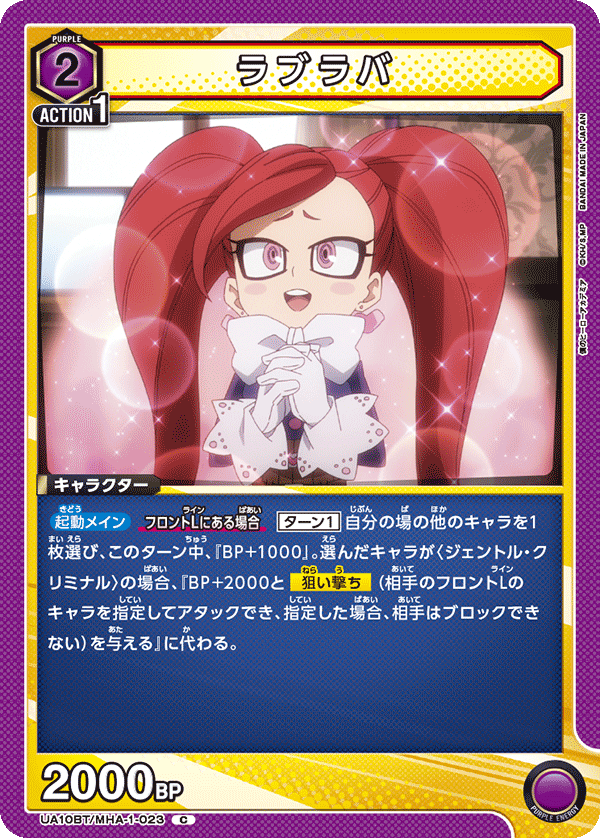 ラブラバ(C)(UA10BT/MHA-1-023)