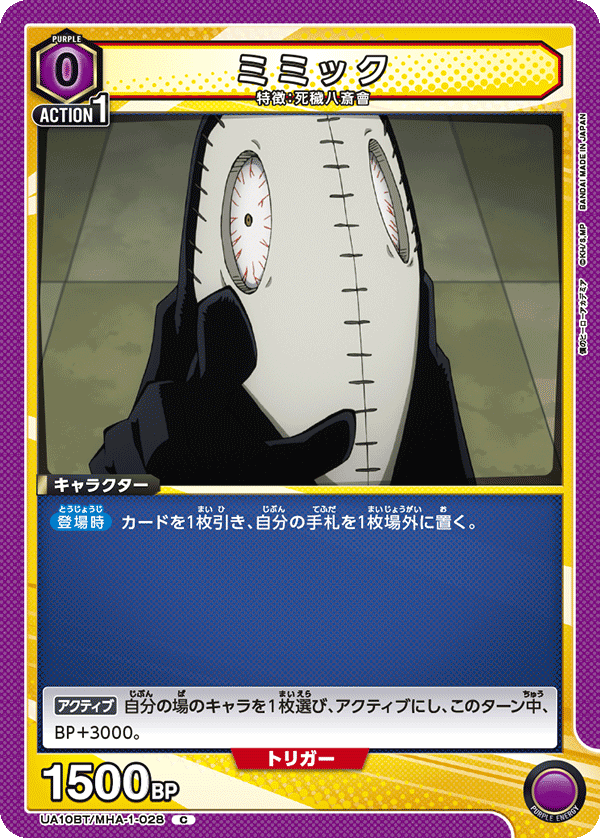 ミミック(C)(UA10BT/MHA-1-028)