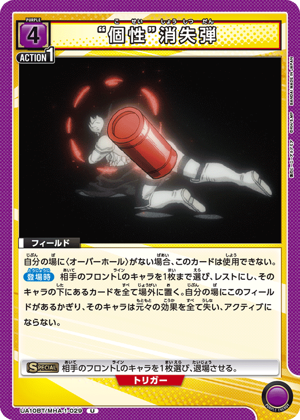 “個性”消失弾(U)(UA10BT/MHA-1-029)