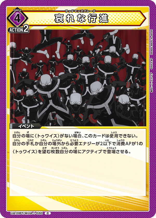 哀れな行進(C)(UA10BT/MHA-1-030)